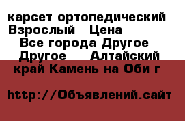 карсет ортопедический. Взрослый › Цена ­ 1 000 - Все города Другое » Другое   . Алтайский край,Камень-на-Оби г.